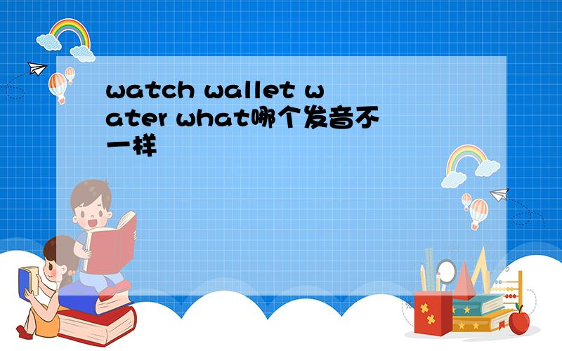 watch wallet water what哪个发音不一样