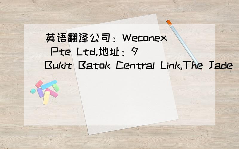 英语翻译公司：Weconex Pte Ltd.地址：9 Bukit Batok Central Link,The Jade #30-05,Singapore 658074.