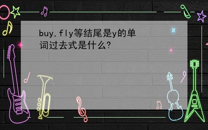 buy,fly等结尾是y的单词过去式是什么?