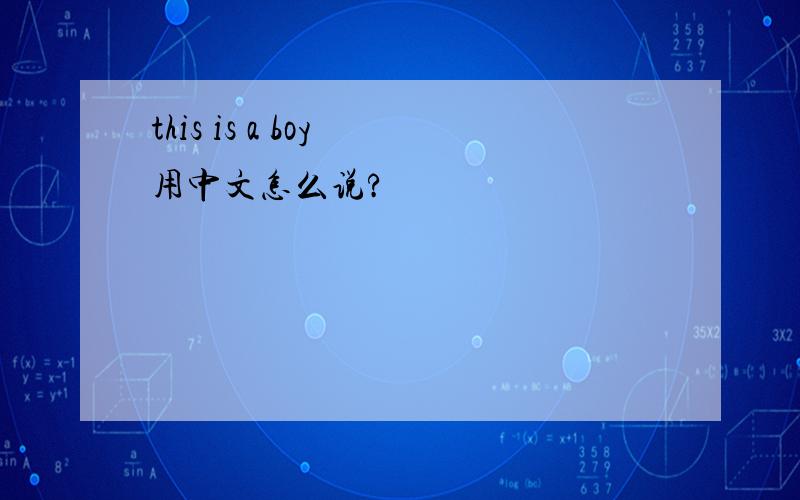 this is a boy 用中文怎么说?