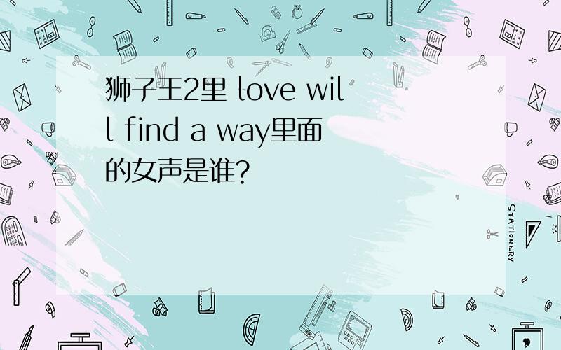 狮子王2里 love will find a way里面的女声是谁?