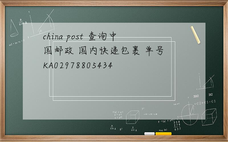 china post 查询中国邮政 国内快递包裹 单号 KA02978805434