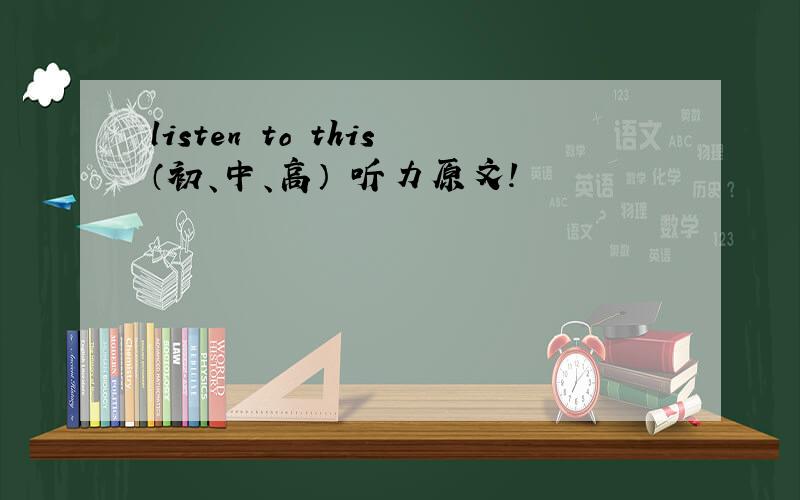 listen to this（初、中、高） 听力原文!
