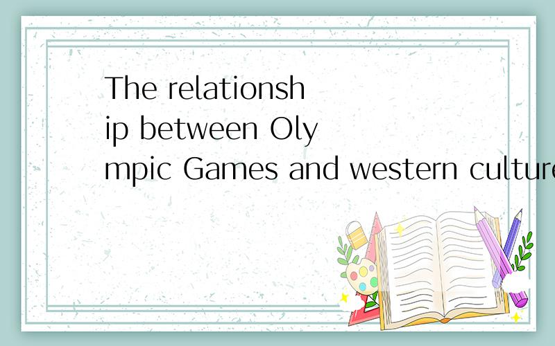 The relationship between Olympic Games and western culture