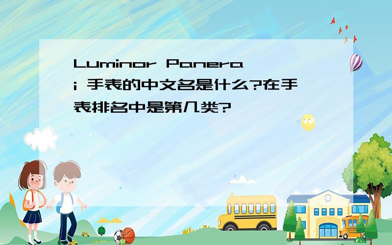 Luminor Panerai 手表的中文名是什么?在手表排名中是第几类?