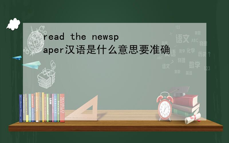 read the newspaper汉语是什么意思要准确