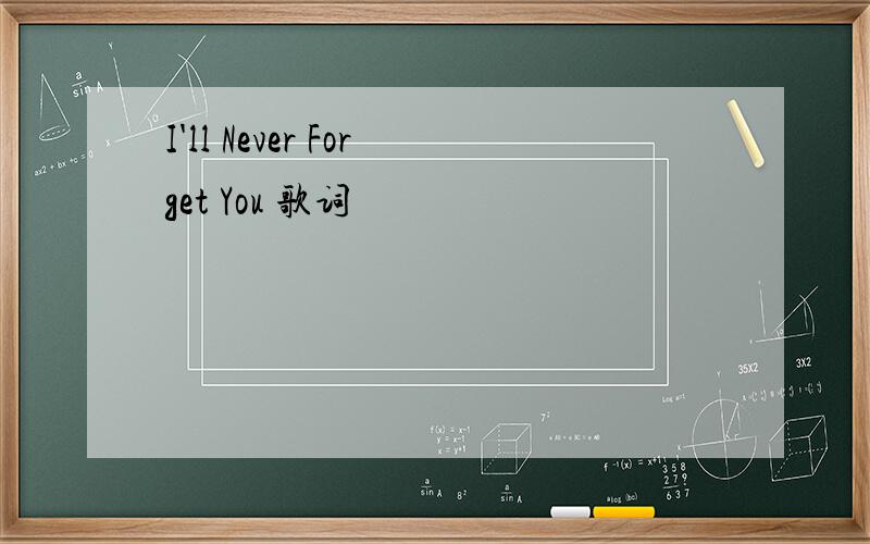 I'll Never Forget You 歌词