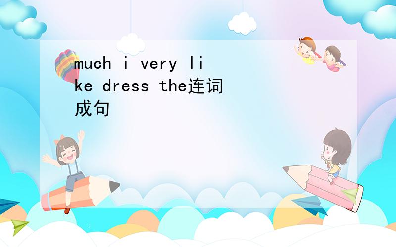 much i very like dress the连词成句