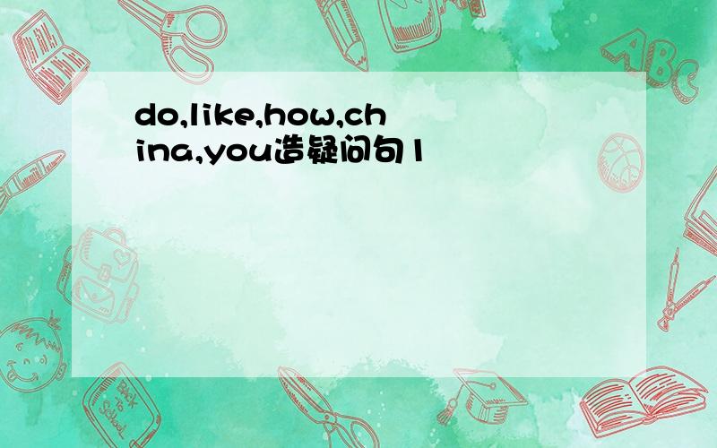 do,like,how,china,you造疑问句1