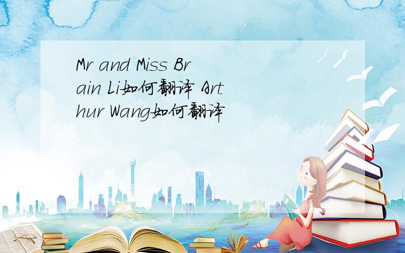Mr and Miss Brain Li如何翻译 Arthur Wang如何翻译