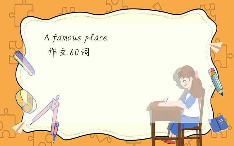 A famous place 作文60词