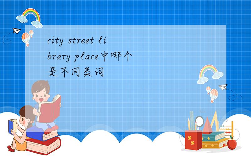 city street library place中哪个是不同类词