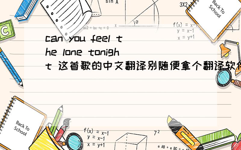 can you feel the lone tonight 这首歌的中文翻译别随便拿个翻译软件糊弄我,翻的好的话给你加分