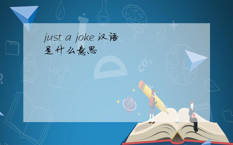 just a joke 汉语是什么意思