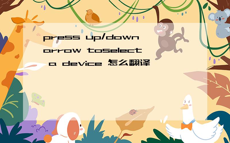 press up/down arrow toselect a device 怎么翻译