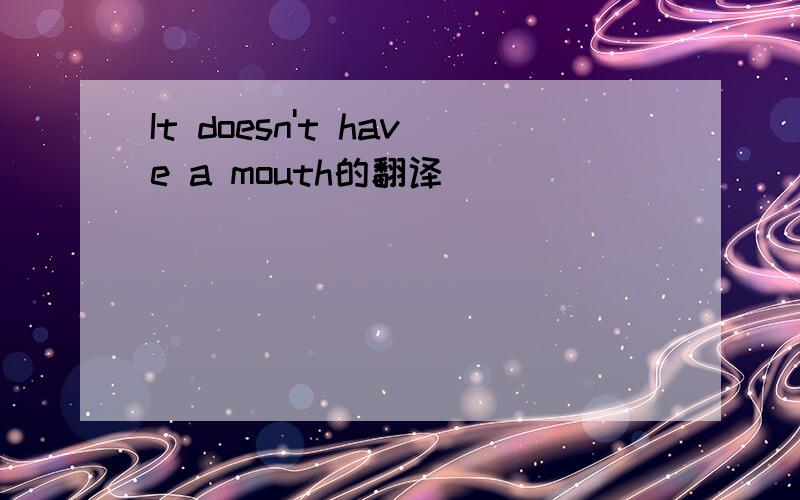 It doesn't have a mouth的翻译