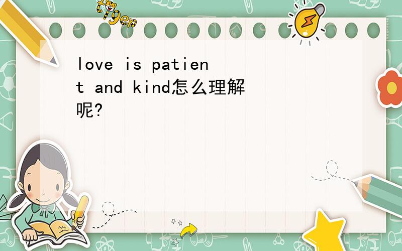 love is patient and kind怎么理解呢?