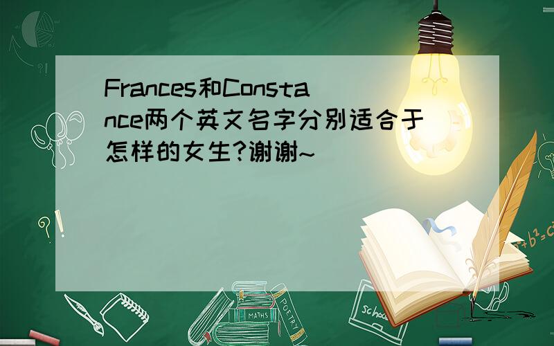 Frances和Constance两个英文名字分别适合于怎样的女生?谢谢~
