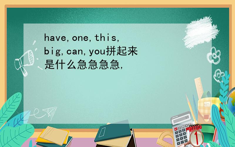 have,one,this,big,can,you拼起来是什么急急急急,