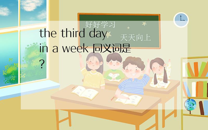 the third day in a week 同义词是?