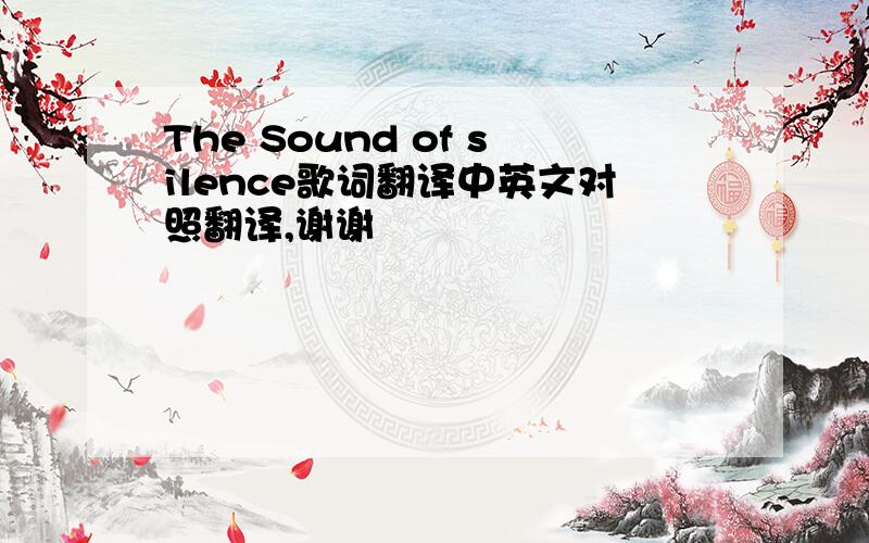 The Sound of silence歌词翻译中英文对照翻译,谢谢