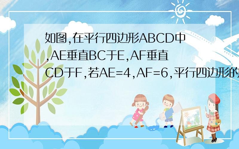 如图,在平行四边形ABCD中,AE垂直BC于E,AF垂直CD于F,若AE=4,AF=6,平行四边形的周长为40,则平行四边形ABCD的面积为（）