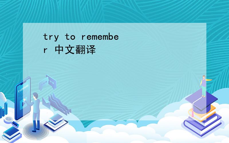 try to remember 中文翻译