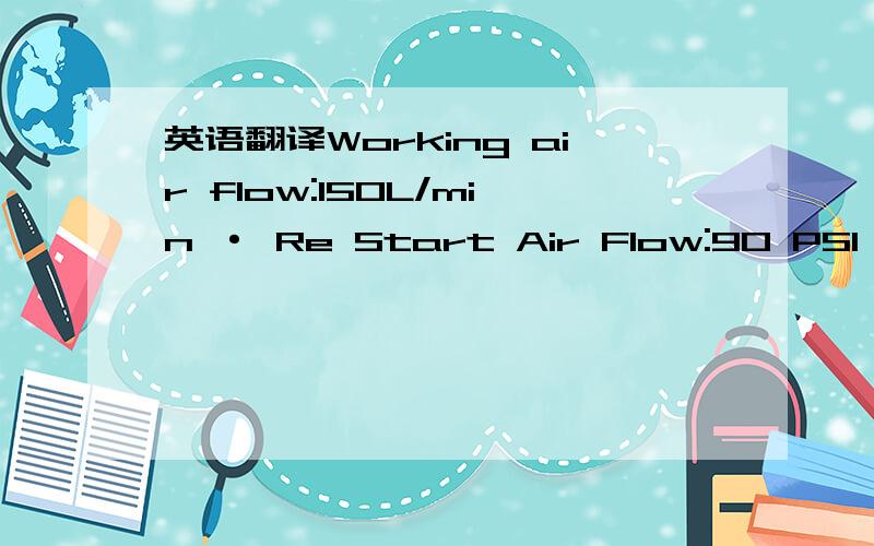 英语翻译Working air flow:150L/min · Re Start Air Flow:90 PSI 要翻译成常用单位L/min,还有这样的空压机到底是多大功率啊?非常急!有没有人会,