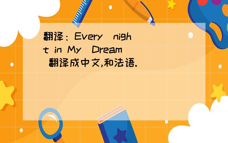 翻译：Every  night in My  Dream 翻译成中文,和法语.