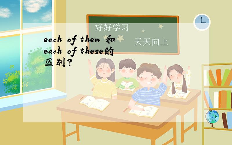 each of them 和each of these的区别?