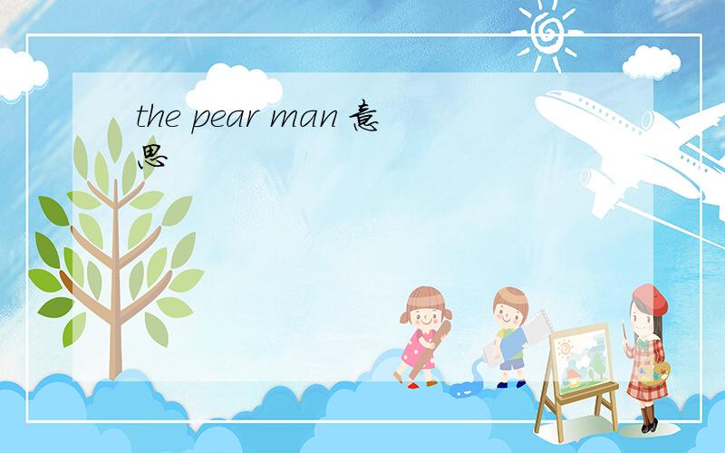 the pear man 意思