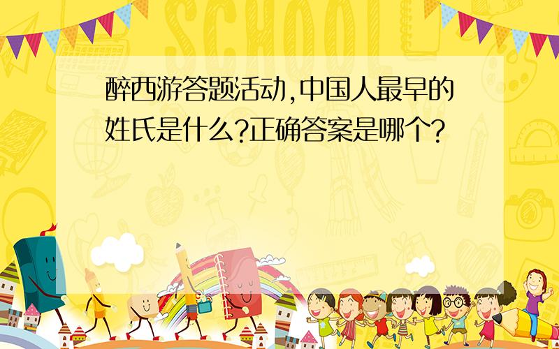 醉西游答题活动,中国人最早的姓氏是什么?正确答案是哪个?