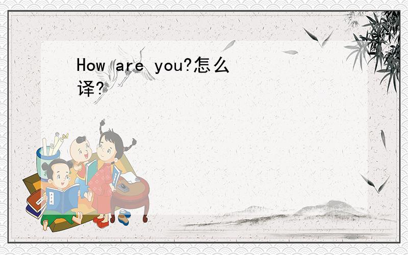 How are you?怎么译?