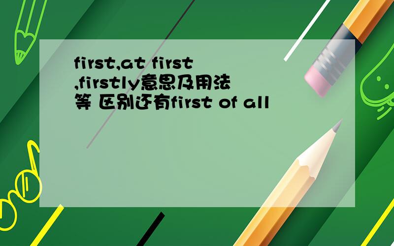 first,at first,firstly意思及用法 等 区别还有first of all