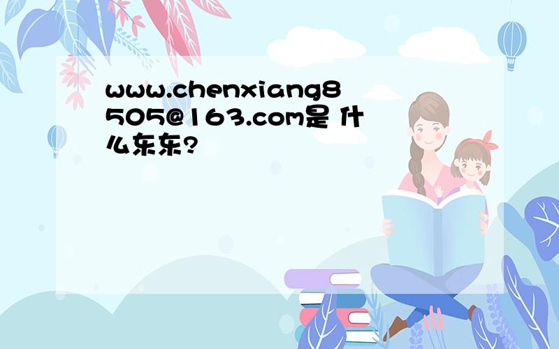 www.chenxiang8505@163.com是 什么东东?