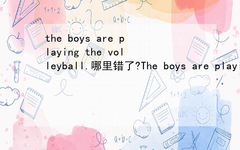 the boys are playing the volleyball.哪里错了?The boys are playing the volleyball.哪里错了?