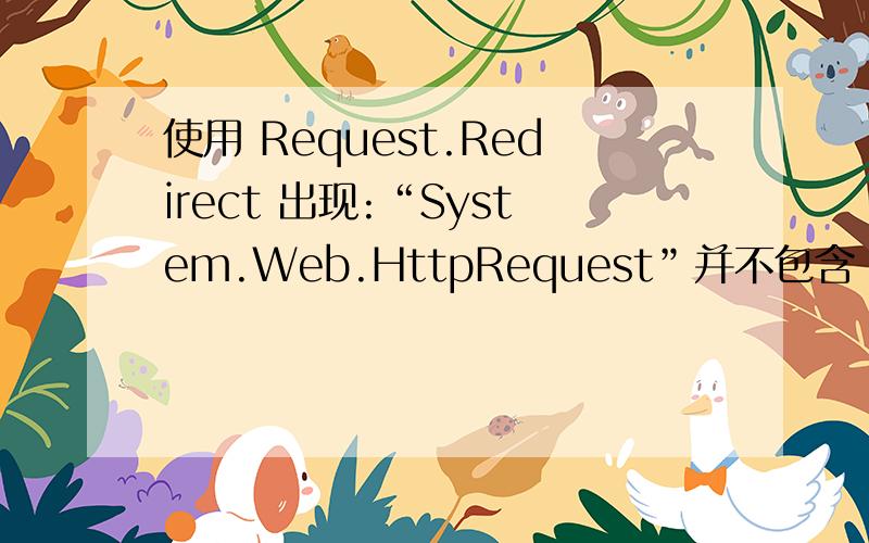 使用 Request.Redirect 出现:“System.Web.HttpRequest”并不包含“Redirect”的定义,怎么破