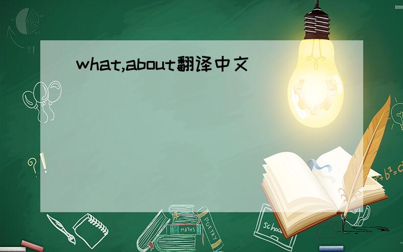 what,about翻译中文