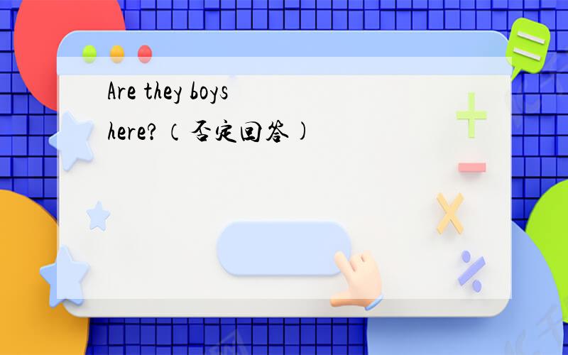 Are they boys here?（否定回答)