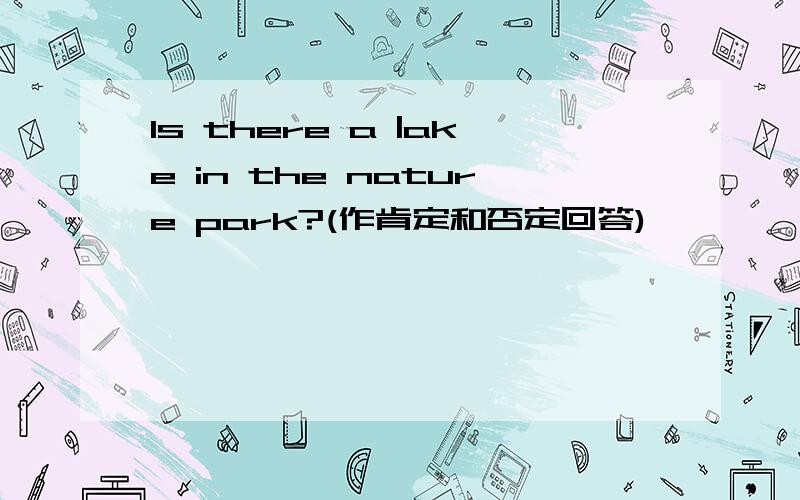 ls there a |ake in the nature park?(作肯定和否定回答)