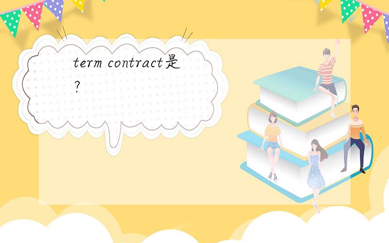 term contract是?
