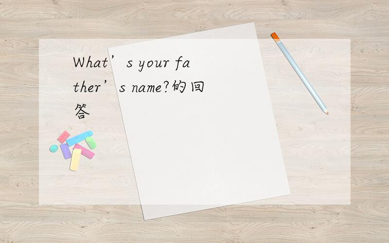 What’s your father’s name?的回答