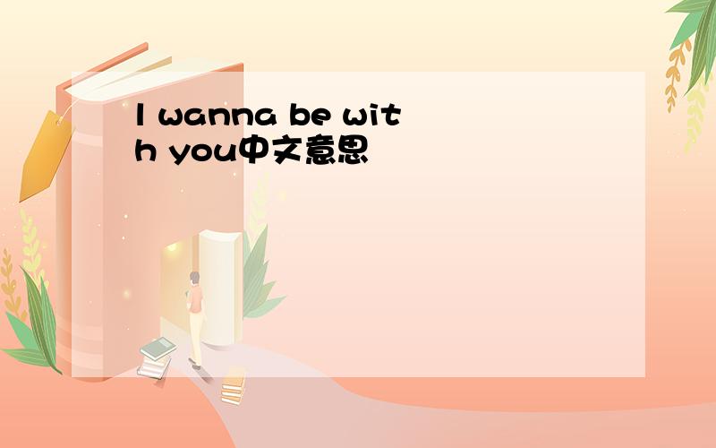 l wanna be with you中文意思