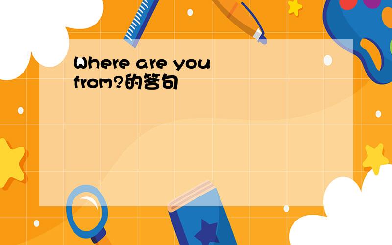 Where are you from?的答句