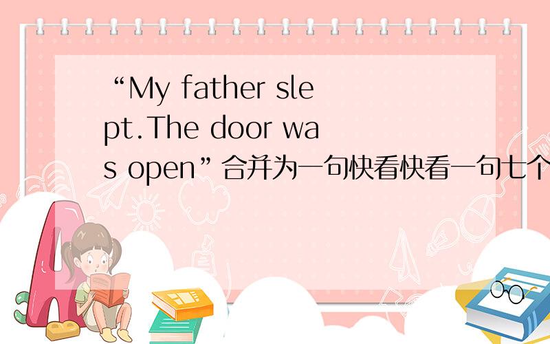 “My father slept.The door was open”合并为一句快看快看一句七个单词，七条横线
