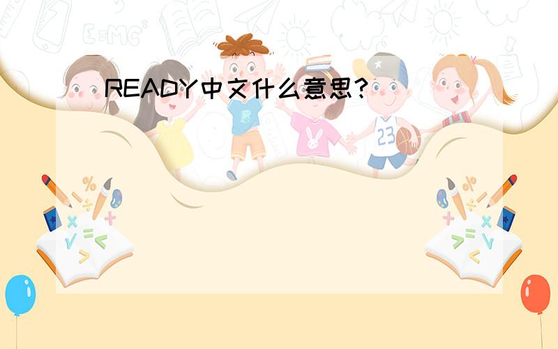 READY中文什么意思?