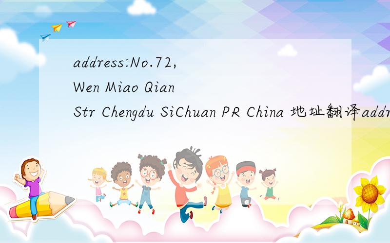 address:No.72,Wen Miao Qian Str Chengdu SiChuan PR China 地址翻译address:No.72,Wen Miao Qian Str Chengdu SiChuan PR China