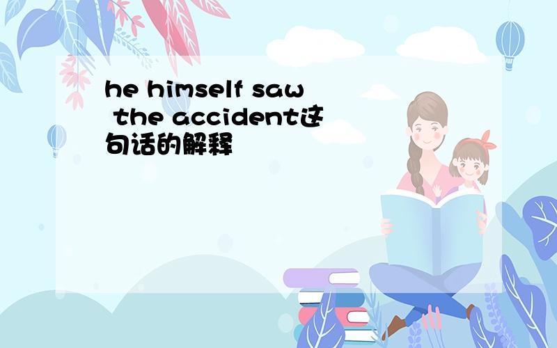 he himself saw the accident这句话的解释