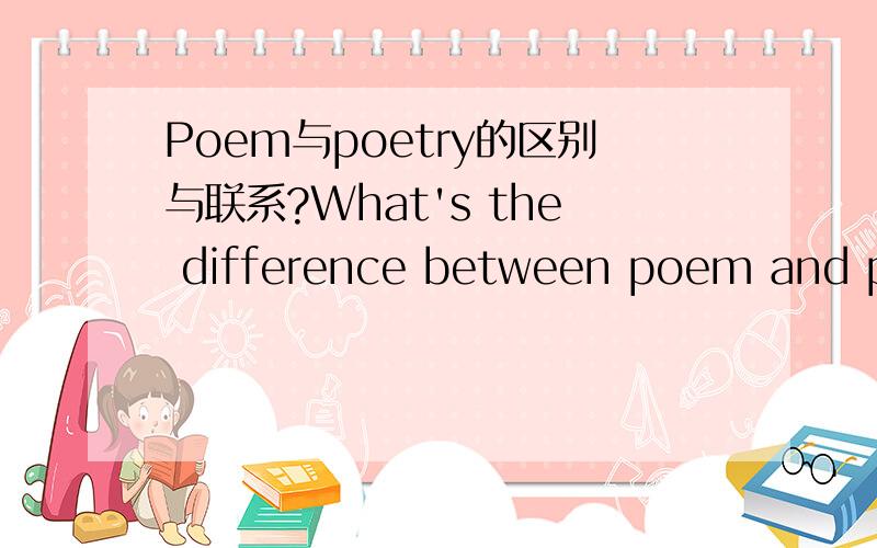 Poem与poetry的区别与联系?What's the difference between poem and poetry?
