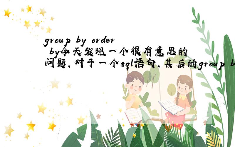 group by order by今天发现一个很有意思的问题,对于一个sql语句,其后的group by 1 order by 1 比如：select to_char(created_date,'%Y%m'),count(*)from aaaagroup by 1 order by 1 其中的created_date为日期格式,该语句想按月